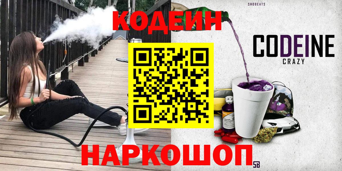 Codein напиток Lean (лин) Котовск