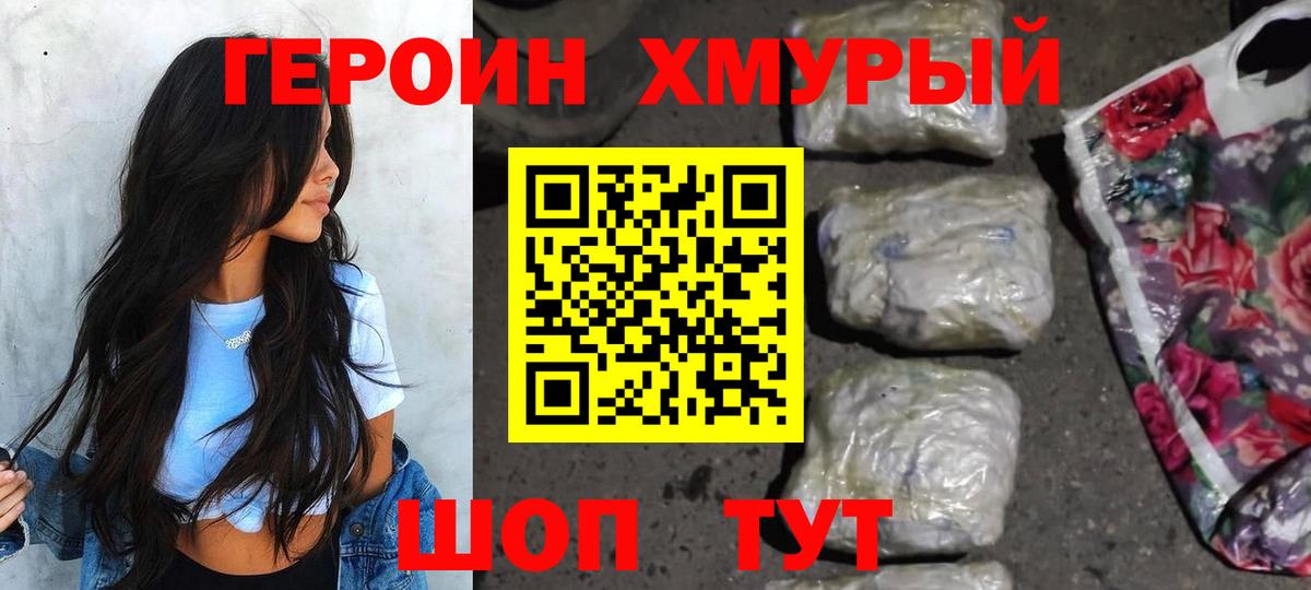 Героин Heroin Котовск